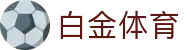 白金体育 - 涵盖全球顶级赛事直播与专业盘口分析的体育门户